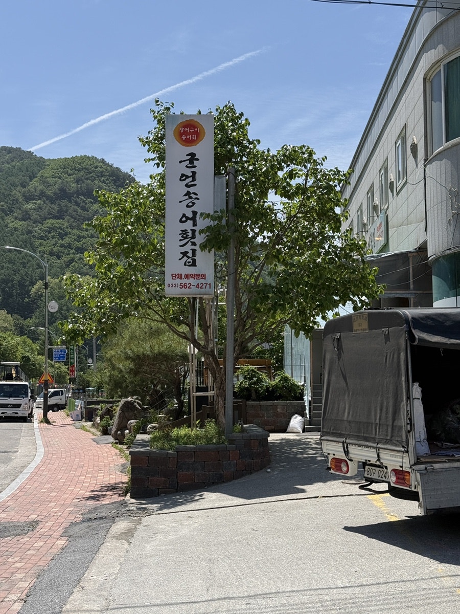 군언송어횟집 사진 4