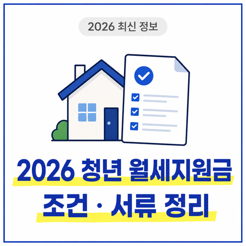 대학생·무직도 신청 가능! 청년 월세 지원금 최대 480만원 받는 법&복지로 서류
