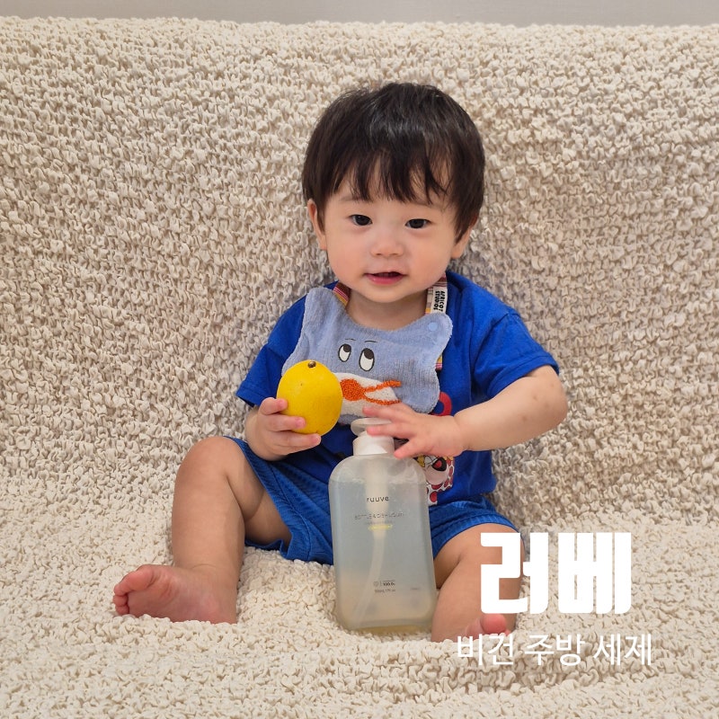 젖병세정제 추천 러베 비건 주방세제 과일세척까지 안심 솔직 후기