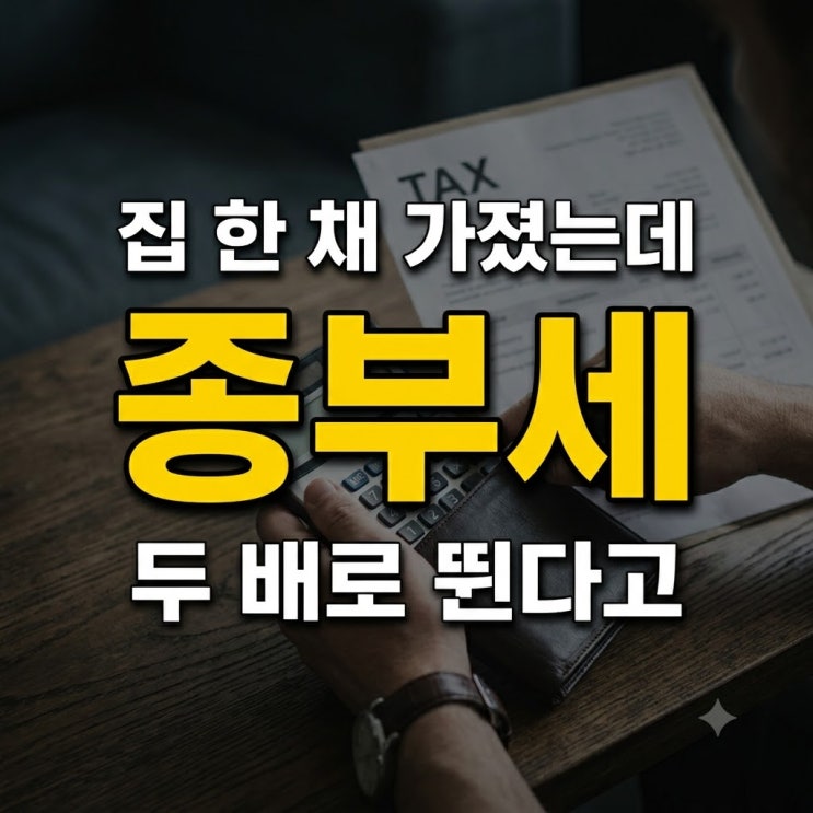 <b>종부세</b> <b>고가주택</b> 추가부담, 30억 넘으면 세금 폭탄 맞을까?