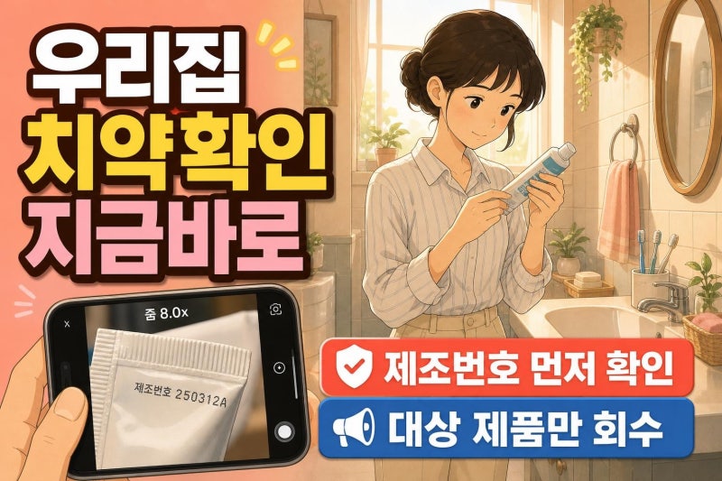 뷰카 치약 리콜 확인법: 제조번호 20260202A1이면 지금 멈추고 환불까지 이렇게 하세요