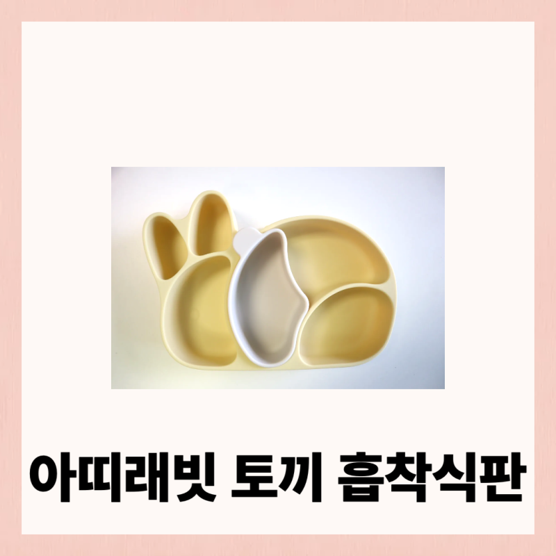 아띠래빗 토끼 흡착식판, 유아식식판 추천템
