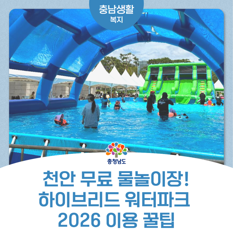 천안 무료 물놀이장 아이들과 함께 즐기는 하이브리드 워터파크 2026 이용 꿀팁