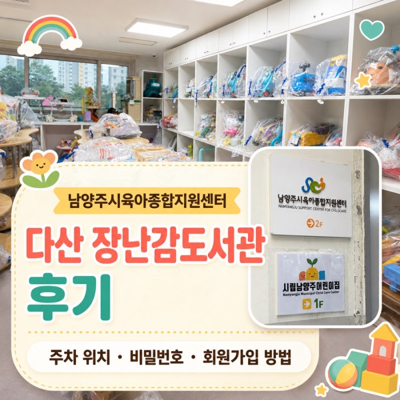 남양주시육아종합지원센터 다산장난감도서관 후기｜주차 위치·주차 비밀번호·회원가입 방....