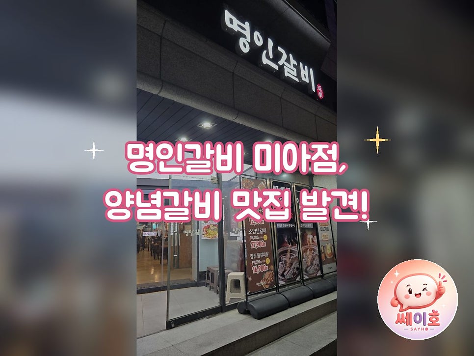 명인갈비 미아직영점 사진 1