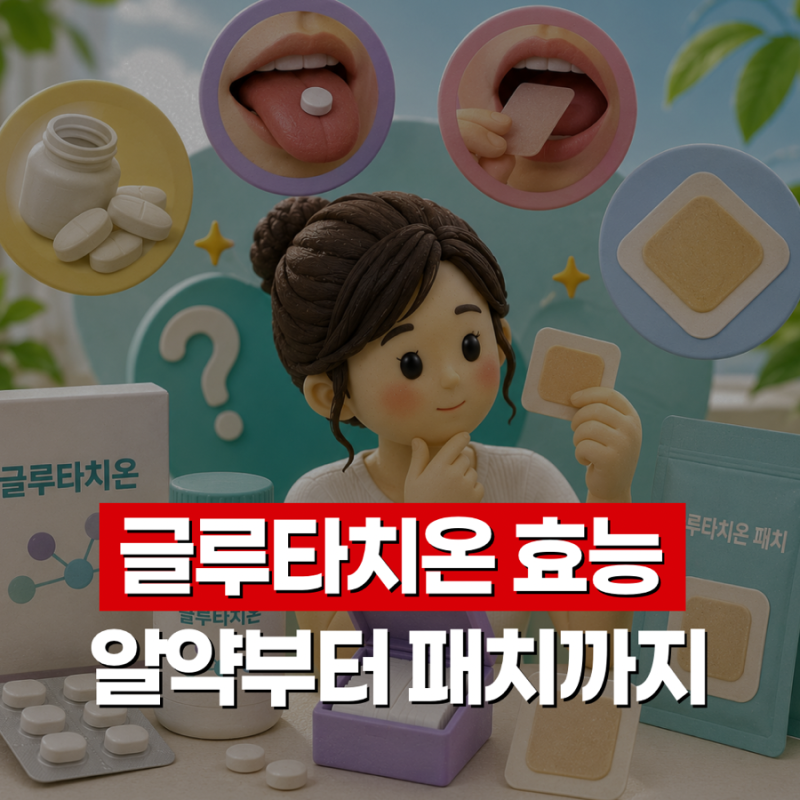 글루타치온 효능, 알약에서 패치까지 써보고 알게 된 것