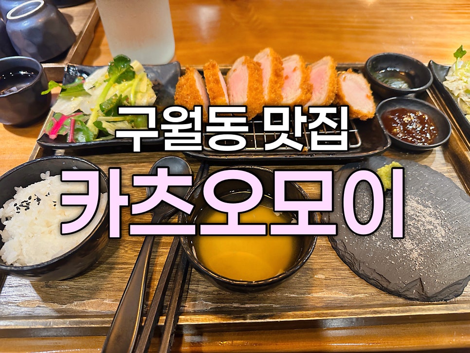카츠오모이 인천구월점 사진 1