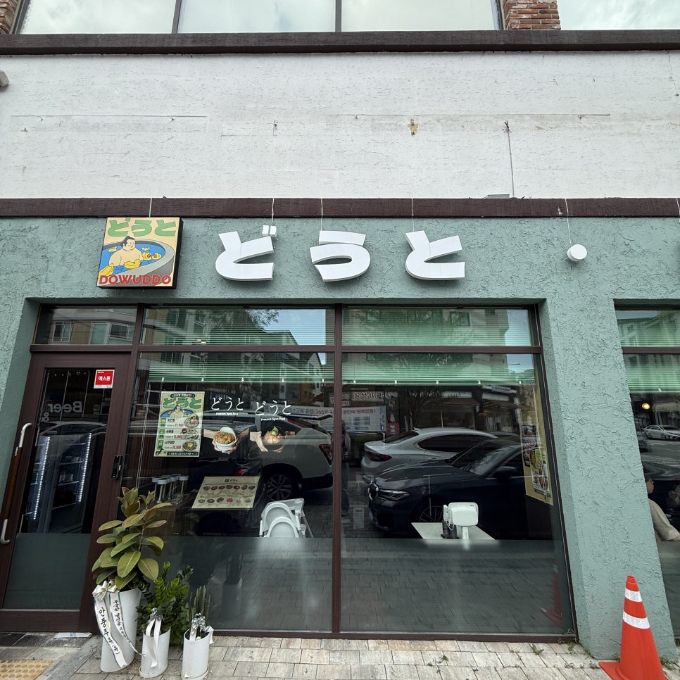 Doutto Dongtanbanggyojeom photo 1
