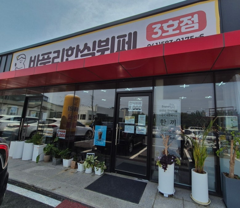 바푸리 한식뷔페 3호점 사진 1