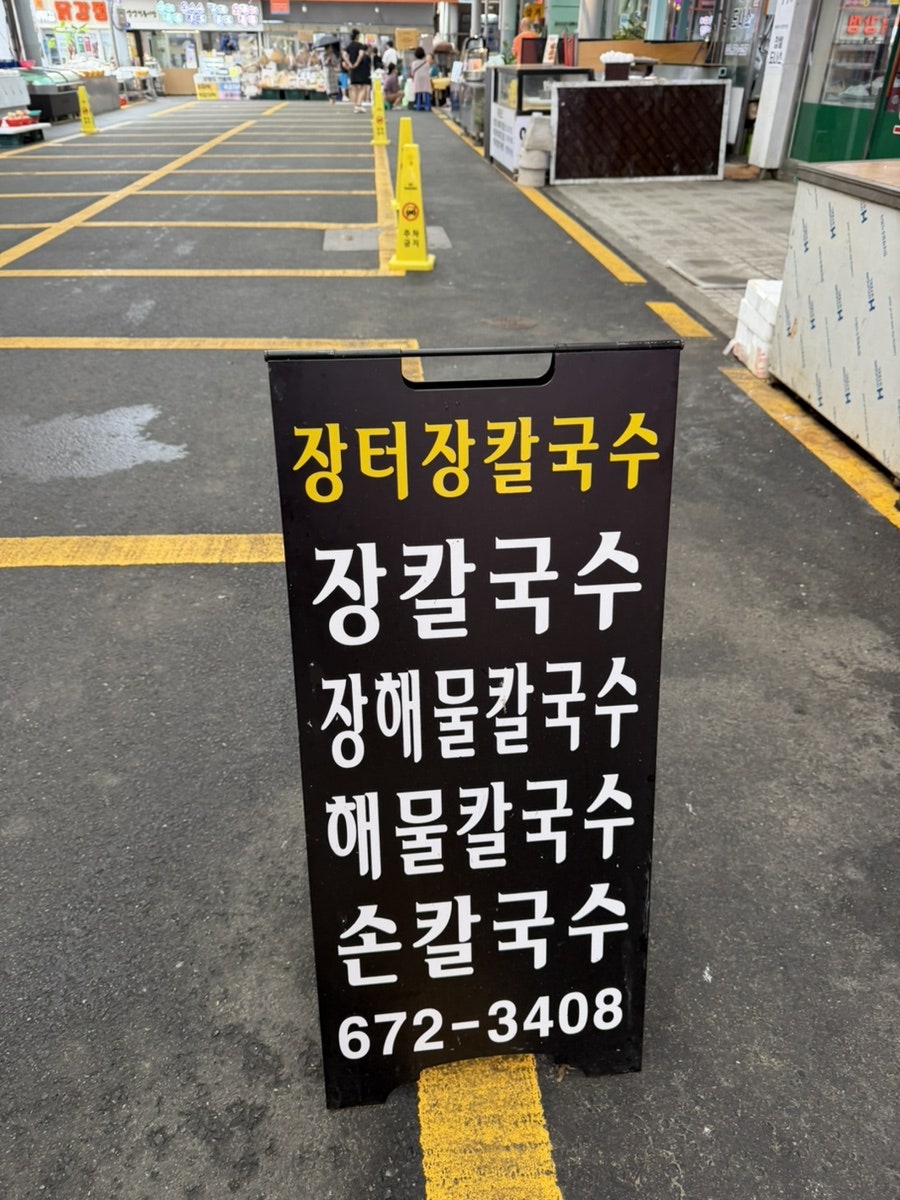 장터장칼국수 사진 2