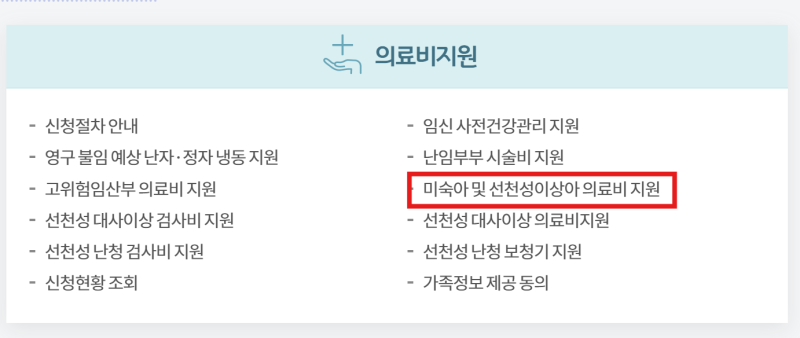 보건소 미숙아 및 선천성이상아 의료비 지원제도 신청방법