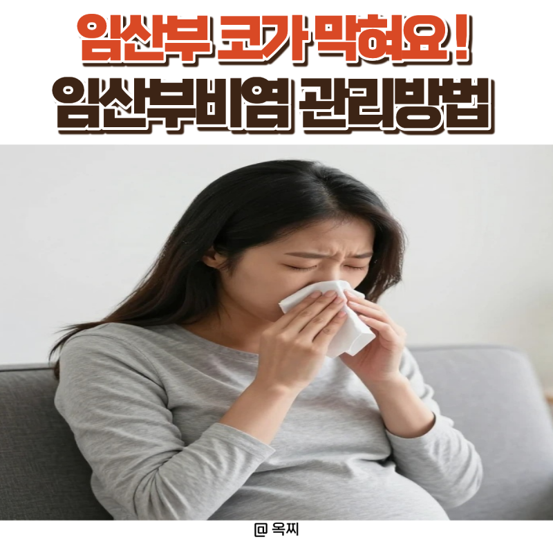 임산부 코막힘 왜 생길까? 임신성 비염 관리법 총정리
