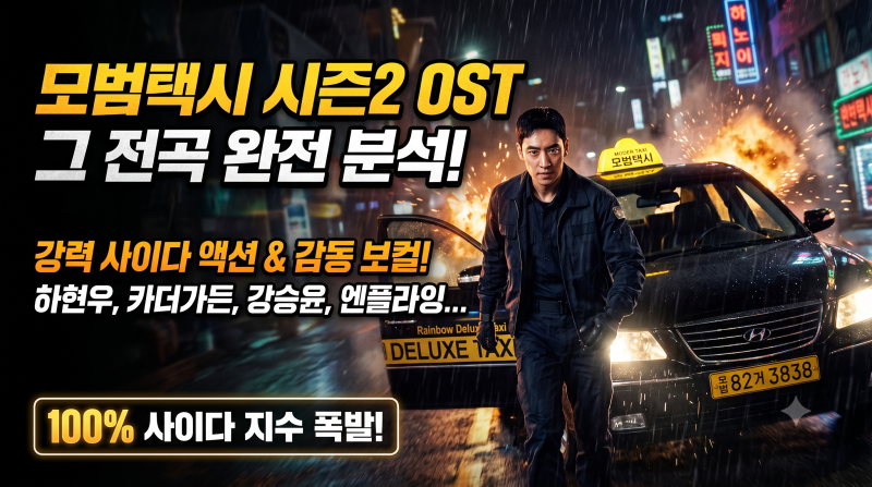 [모범택시2 OST] 전곡 정리! 줄거리, 등장인물, 가수, 명장면, 분위기 총정리 (하현우, 카더가든....