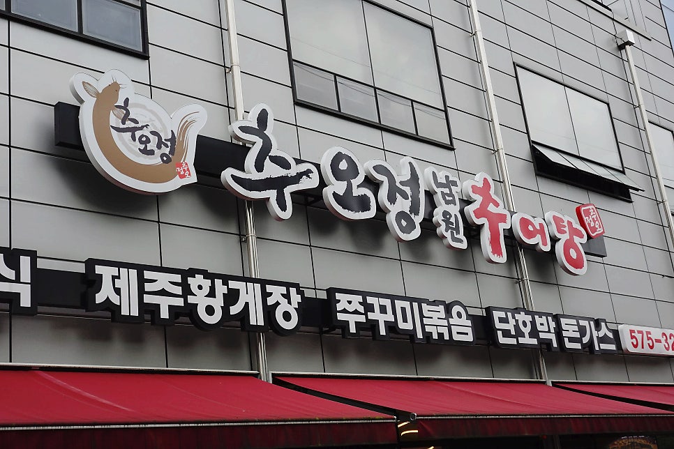 남원추어탕 사진 3