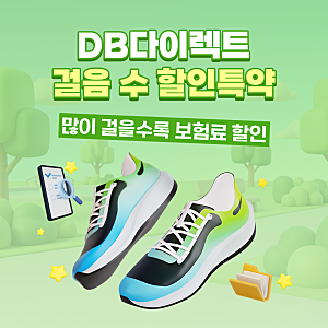 DB다이렉트가 알려주는 걸음 수 할인특약