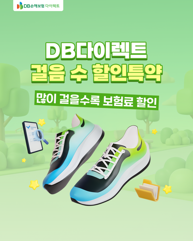 DB다이렉트가 알려주는 걸음 수 할인특약