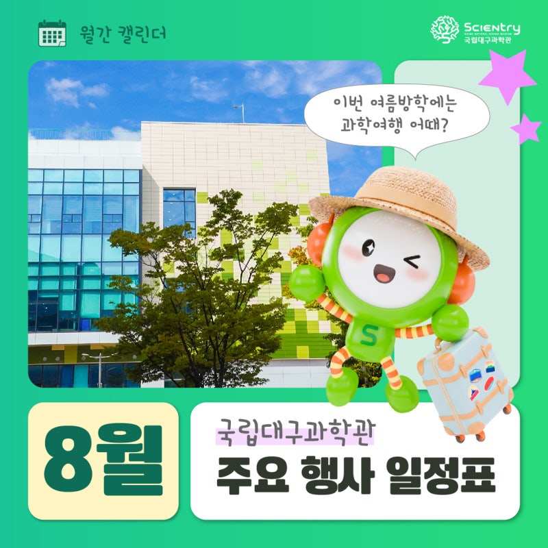 국립대구과학관 8월 주요 행사 일정 ✔️국립대구과학관 공룡 ✔️대구과학관 물놀이터 ✔....