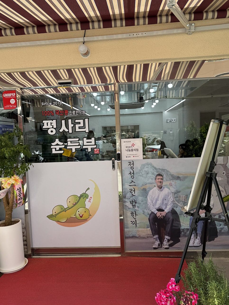 평사리순두부 사진 5