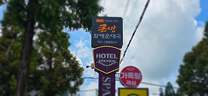 큰맘할매순대국 덕산스파뷰점 사진 1