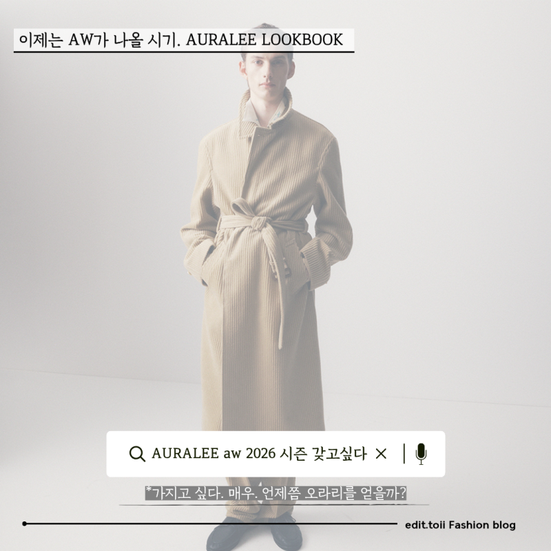 오라리[AURALEE]26 가을, 겨울 LookBook And 프리뷰 분석