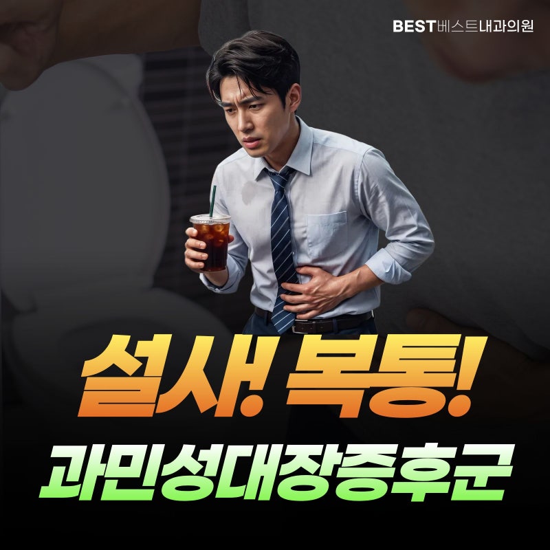 여름철 심해진 복통과 잦은 설사, 위례내과 과민성대장증후군 진단과 대장내시경 검사