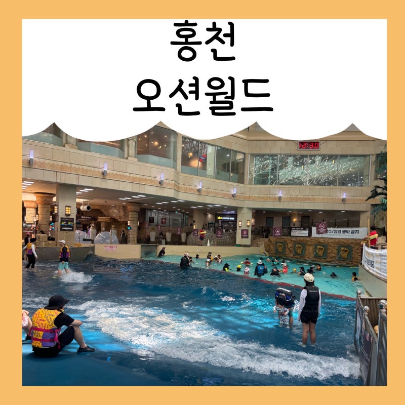 홍천 비발디파크 오션월드 패키지 10개월 아기, 5살 아이랑 다녀온 후기 (실내존 썬베드 대여)....