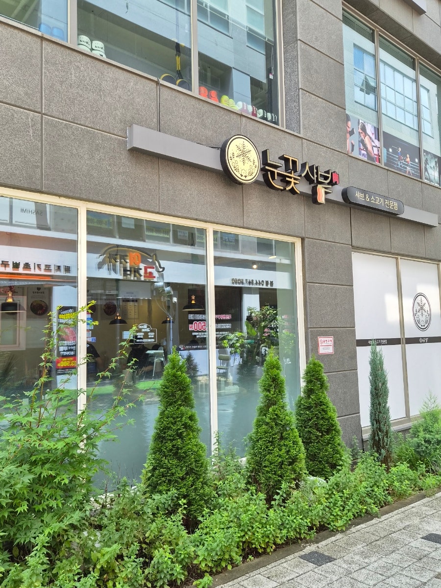 눈꽃샤브 사진 1