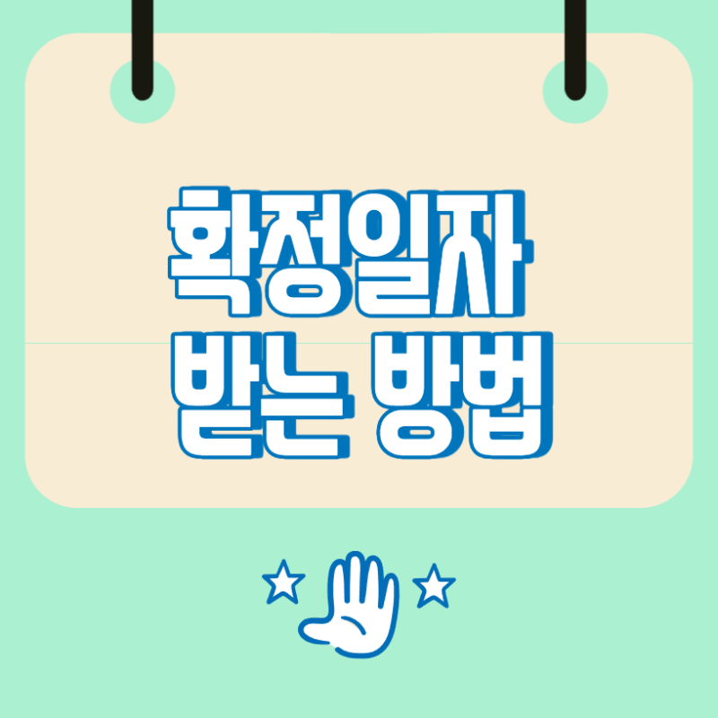확정일자 받는 방법, 주민센터와 온라인 신청 절차 정리