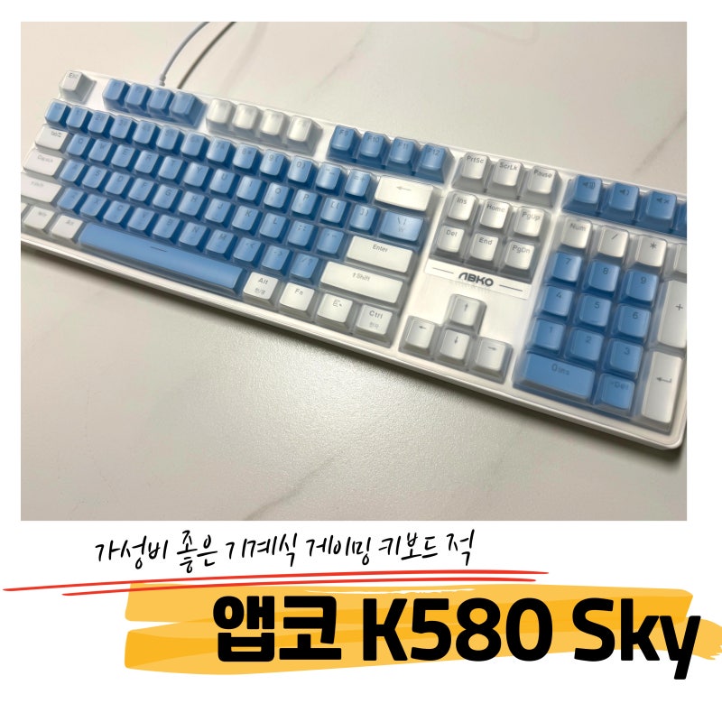 가성비 좋은 입문용 기계식 키보드, 앱코 K580 Sky 적축, 게임좋아하는 초등학생을 위한 내돈내....