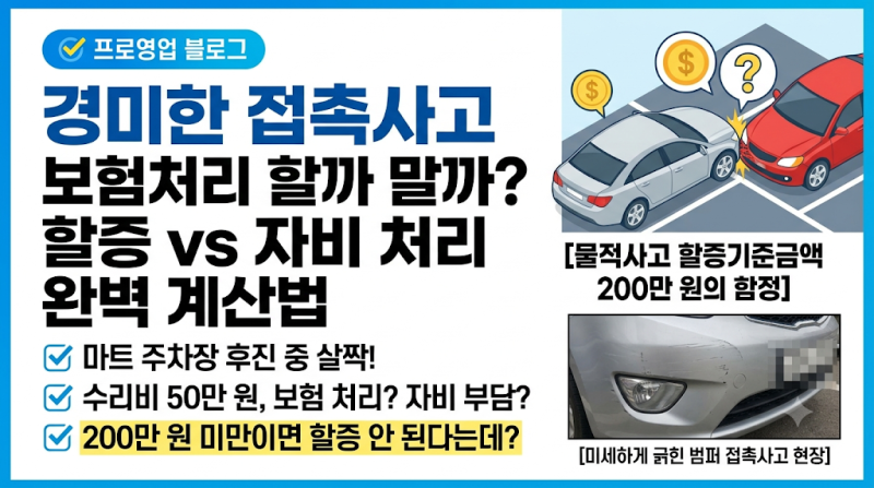 경미한 접촉사고 보험처리 할까 말까? 할증 vs 자비 처리 완벽 계산법