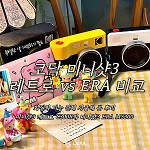 코닥 미니샷3 레트로 ERA 비교, 화질과 기능 실제 사용해 본 후기,  미니샷3 레트로 C300R과 미니....