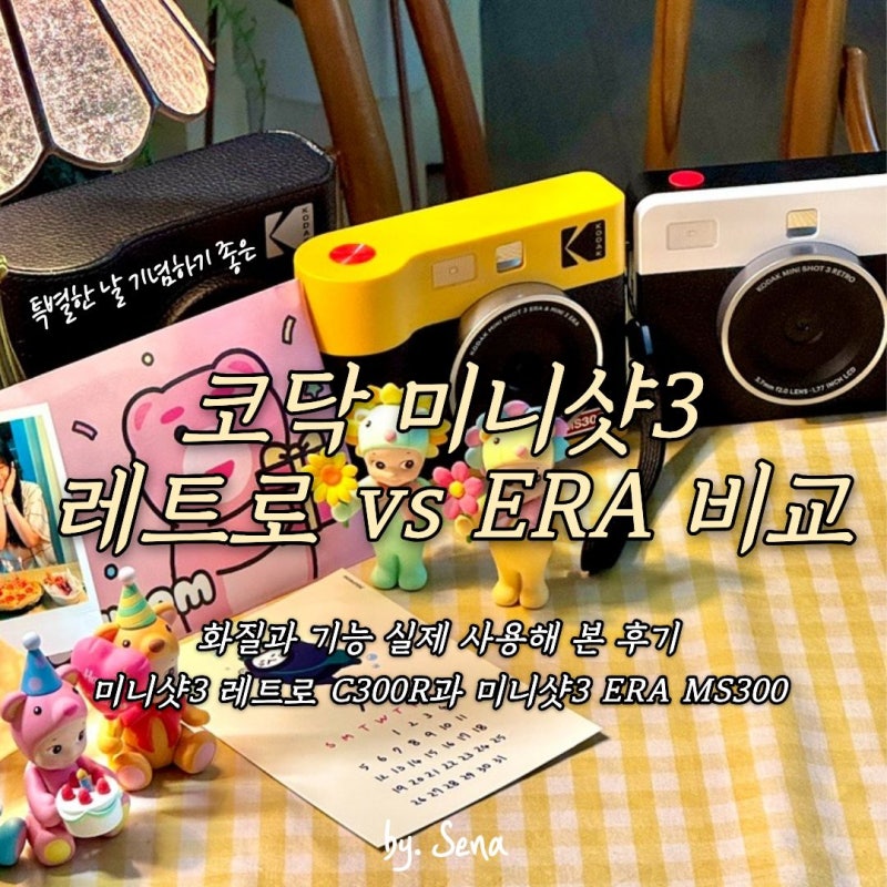 코닥 미니샷3 레트로 ERA 비교, 화질과 기능 실제 사용해 본 후기, 미니샷3 레트로 C300R과 미니....