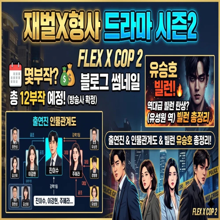 <b>재벌X형사</b> 드라마 시즌2 몇부작? 출연진 인물관계도 유승호 빌런 총....
