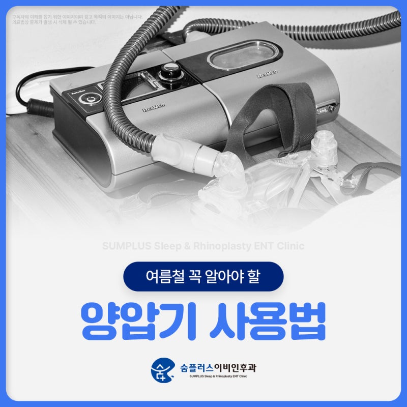 양압기사용법 과 마스크·호스 세척법, 습한 여름철 세균 번식 막기