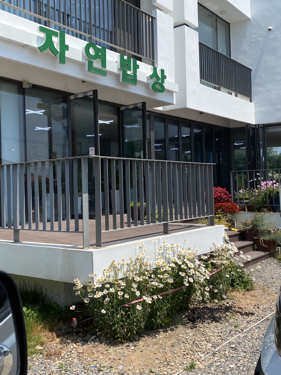 자연밥상 사진 1