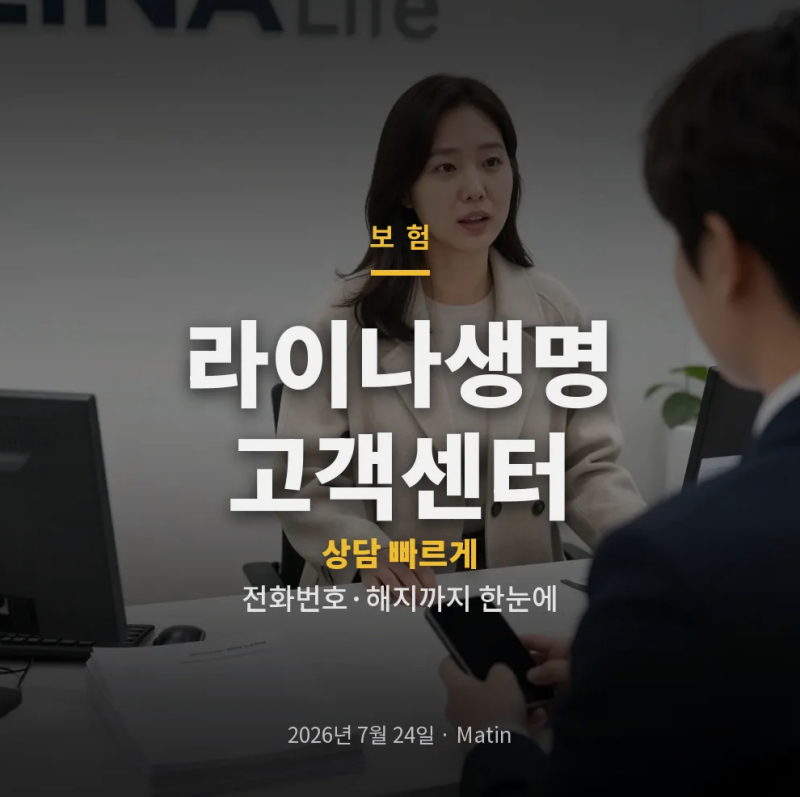 라이나생명 고객센터 전화번호와 상담사 연결, 해지·환급금 조회까지 한 번에
