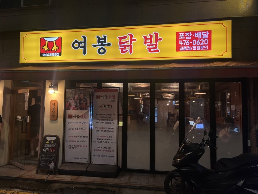 여봉닭발 길동점 사진 1