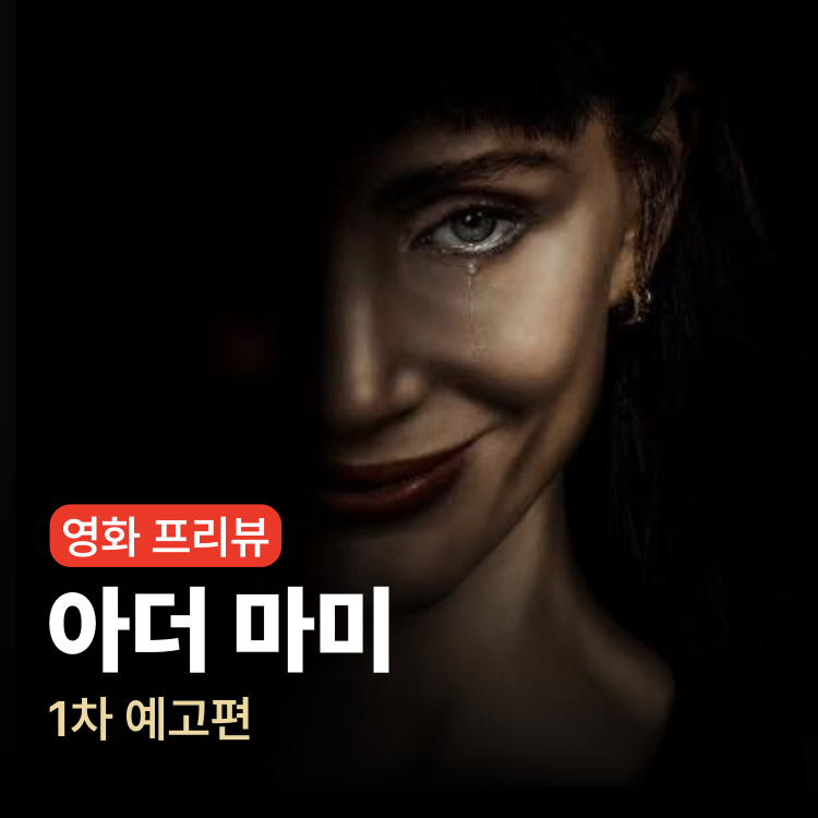 영화 아더 마미 (Other Mommy) 1차 예고편 │ 제임스 완 x 블룸 하우스 x 제시카 차스테인 조합의 ....