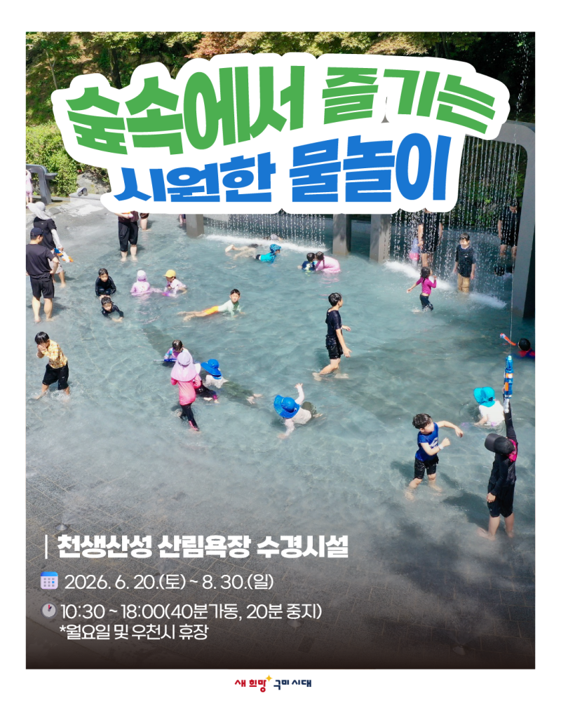 천생산성 산림욕장 물놀이 수경시설 운영
