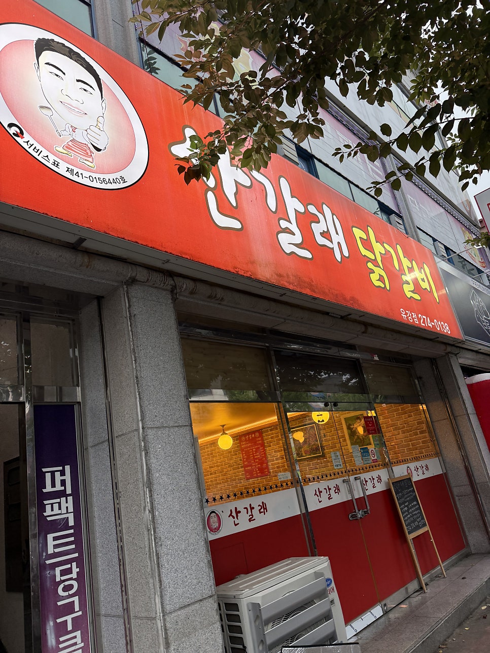 산갈래닭갈비 유강점 사진 3
