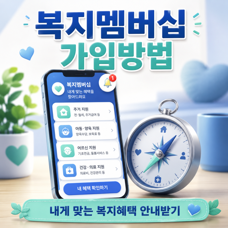 복지멤버십 가입방법 2026, 복지로 신청부터 카카오톡 안내까지