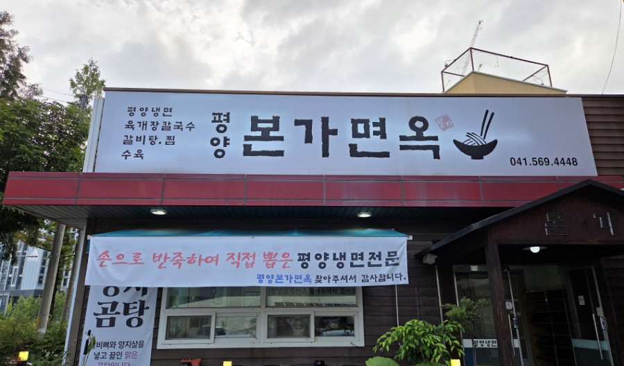 평양본가면옥 사진 4
