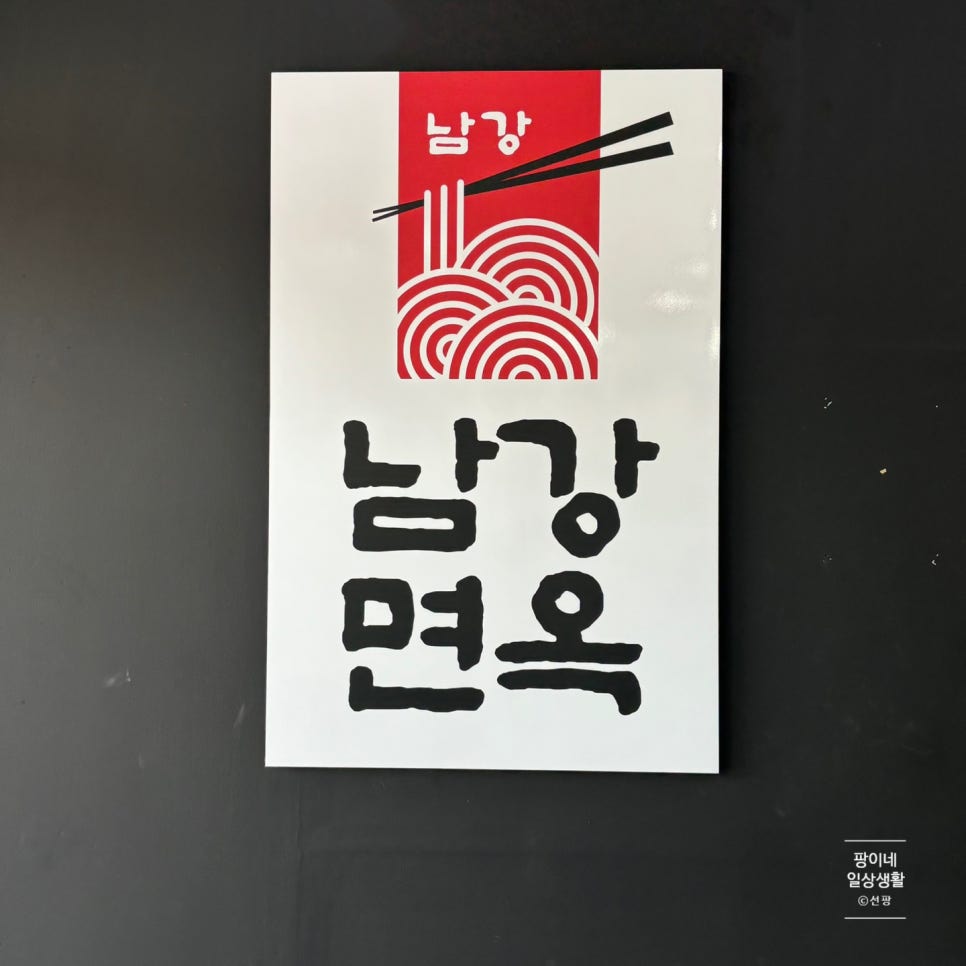 남강면옥 사진 1