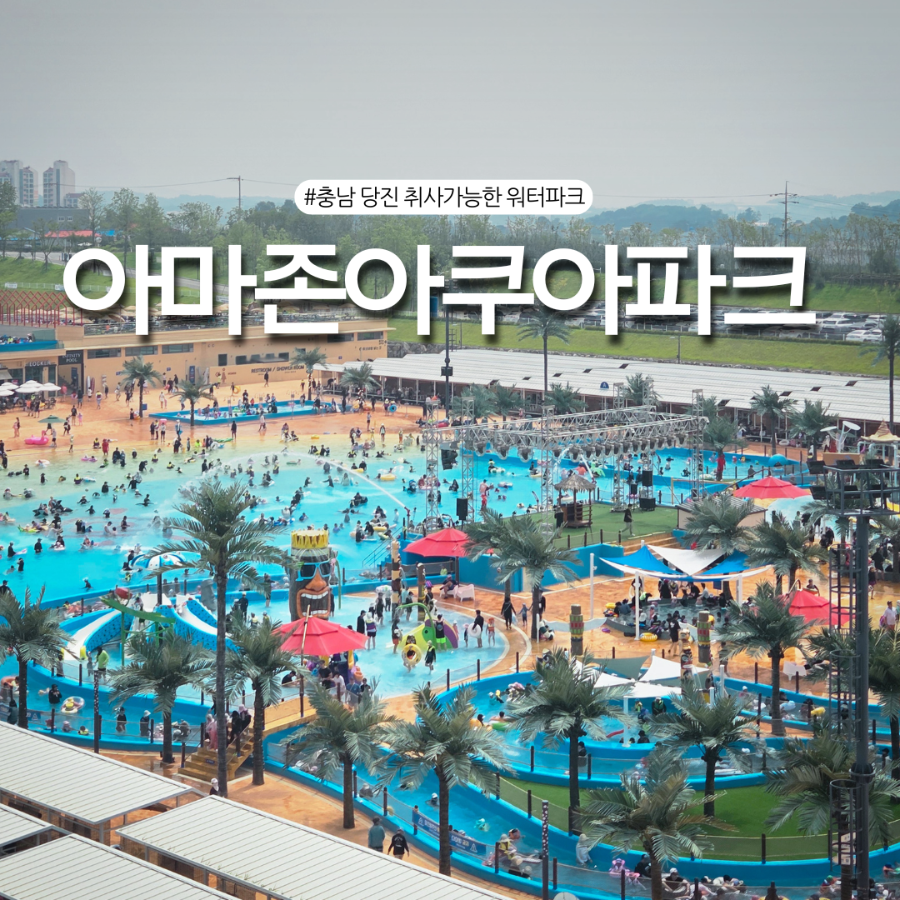 아마존 아쿠아파크 당진 사진 1