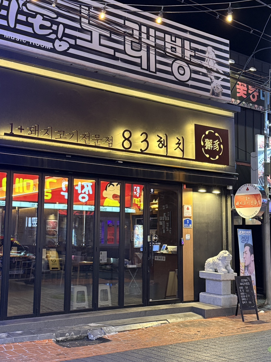 83해치 복현점 사진 4