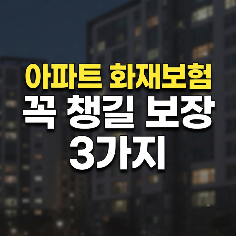 아파트 화재보험 어떻게 선택할까? 주택화재보험 가입 전 확인할 사항