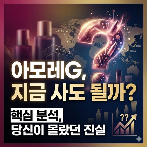 아모레G 배당정책과 코스알엑스 성장세 한눈에