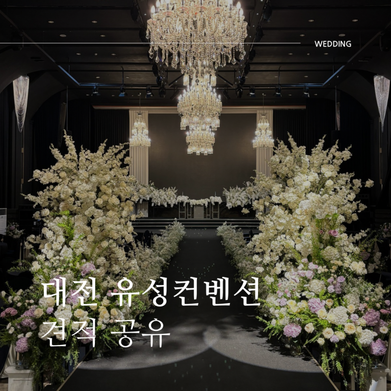 대전 유성컨벤션 웨딩홀 27년 견적 식대 어두운 홀 가성비