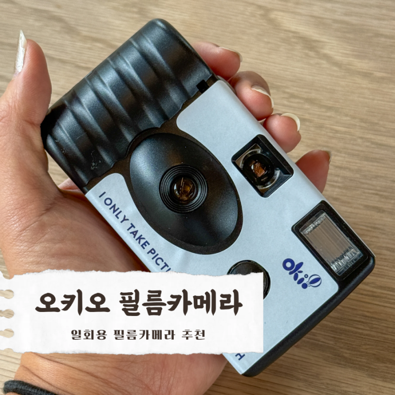 일회용 필름카메라 추천 일본여행 준비물로 오키오를 선택한 이유