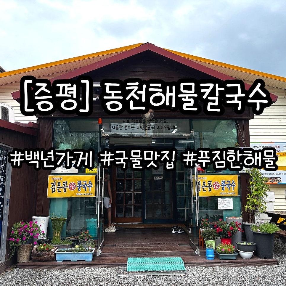 동천해물칼국수 사진 1
